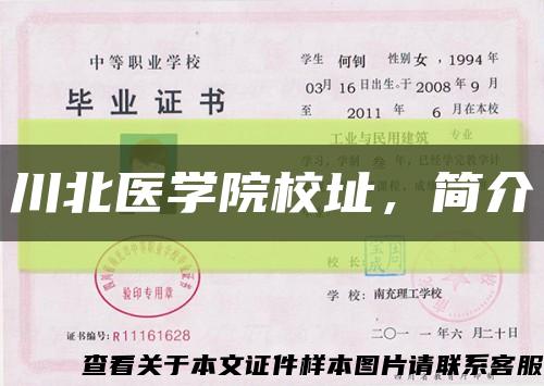 川北医学院校址，简介缩略图