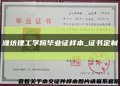 潍坊理工学院毕业证样本_证书定制缩略图