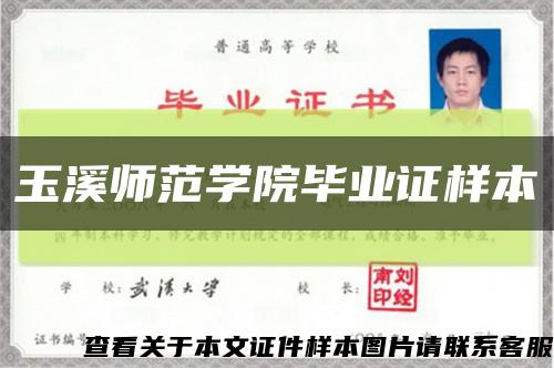 玉溪师范学院毕业证样本缩略图