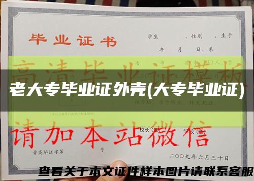 老大专毕业证外壳(大专毕业证)缩略图