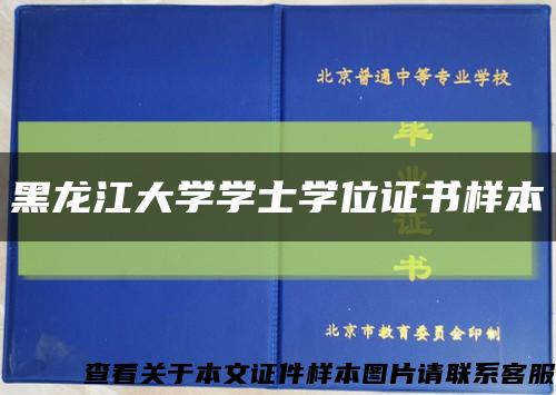 黑龙江大学学士学位证书样本缩略图