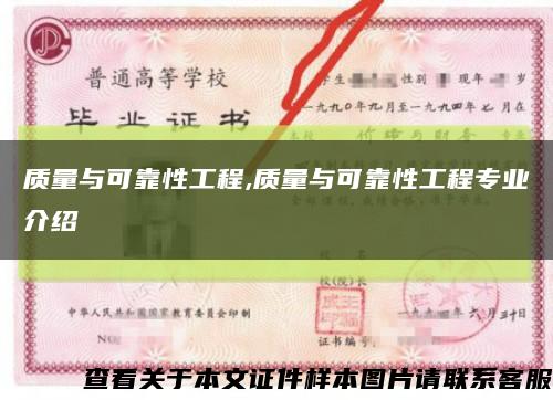 质量与可靠性工程,质量与可靠性工程专业介绍缩略图