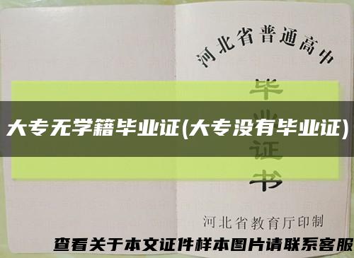 大专无学籍毕业证(大专没有毕业证)缩略图