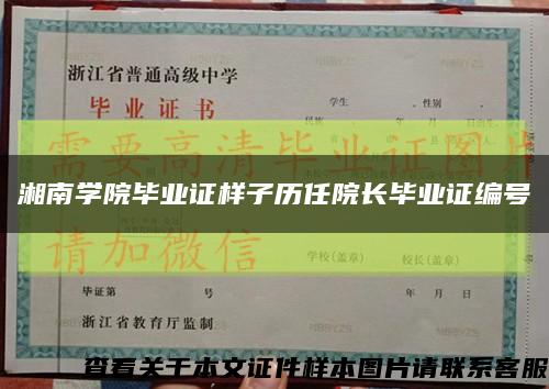 湘南学院毕业证样子历任院长毕业证编号缩略图