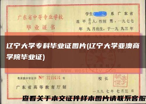 辽宁大学专科毕业证图片(辽宁大学亚澳商学院毕业证)缩略图