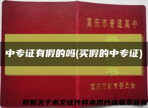 中专证有假的吗(买假的中专证)缩略图