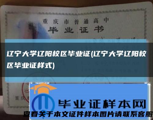 辽宁大学辽阳校区毕业证(辽宁大学辽阳校区毕业证样式)缩略图