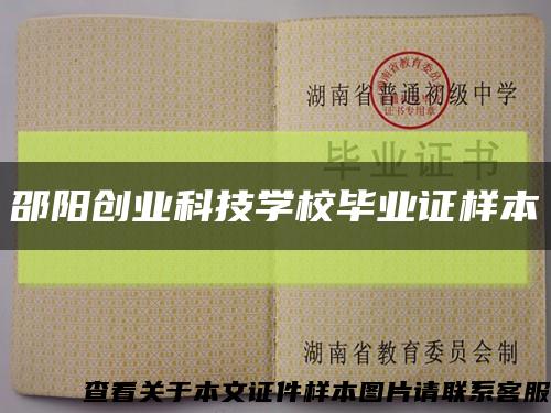 邵阳创业科技学校毕业证样本缩略图