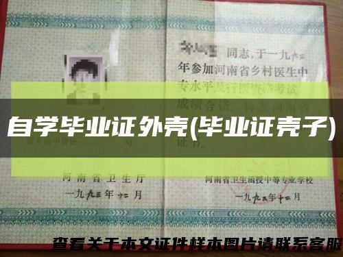 自学毕业证外壳(毕业证壳子)缩略图