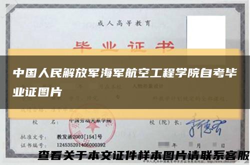 中国人民解放军海军航空工程学院自考毕业证图片缩略图
