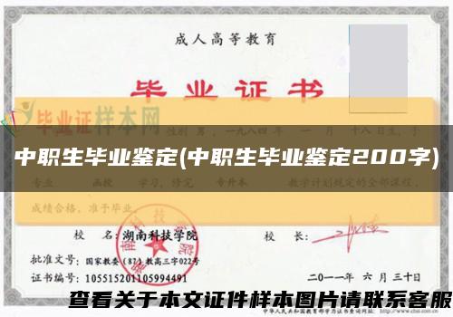 中职生毕业鉴定(中职生毕业鉴定200字)缩略图