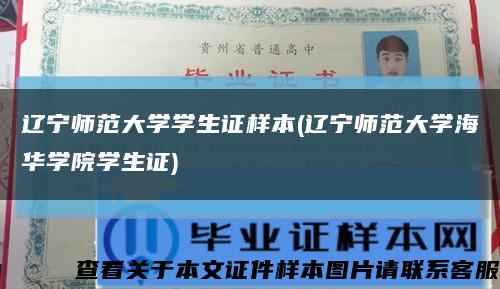 辽宁师范大学学生证样本(辽宁师范大学海华学院学生证)缩略图