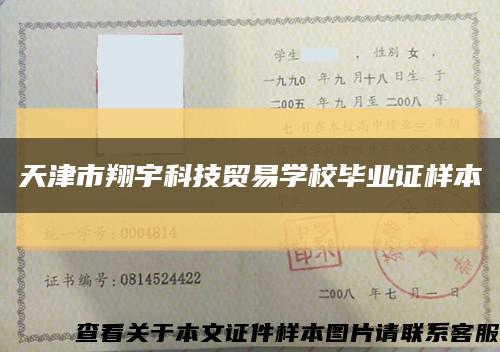 天津市翔宇科技贸易学校毕业证样本缩略图