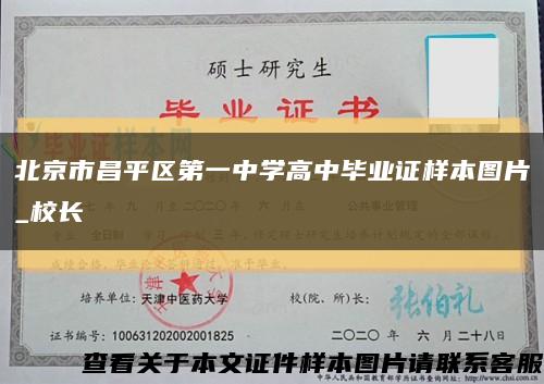 北京市昌平区第一中学高中毕业证样本图片_校长缩略图