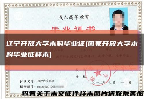 辽宁开放大学本科毕业证(国家开放大学本科毕业证样本)缩略图