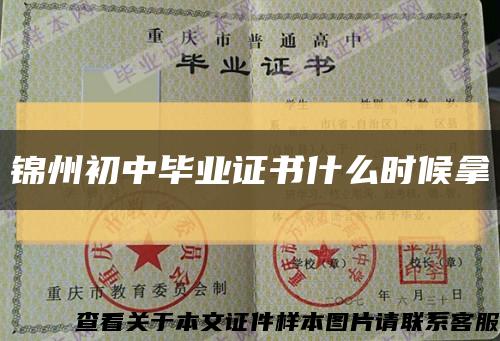 锦州初中毕业证书什么时候拿缩略图