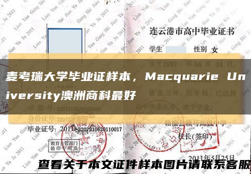 麦考瑞大学毕业证样本，Macquarie University澳洲商科最好缩略图