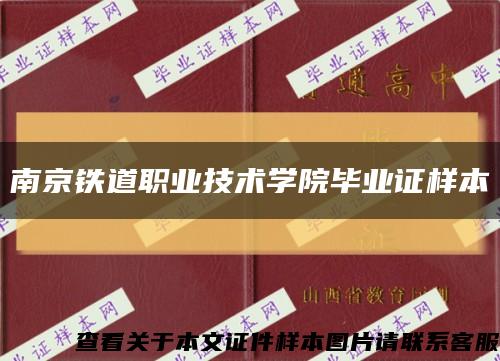 南京铁道职业技术学院毕业证样本缩略图