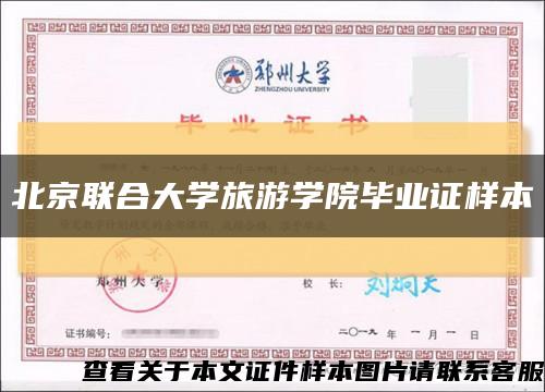 北京联合大学旅游学院毕业证样本缩略图
