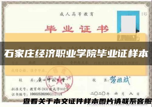 石家庄经济职业学院毕业证样本缩略图