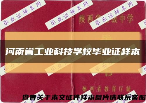 河南省工业科技学校毕业证样本缩略图