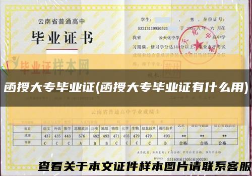 函授大专毕业证(函授大专毕业证有什么用)缩略图