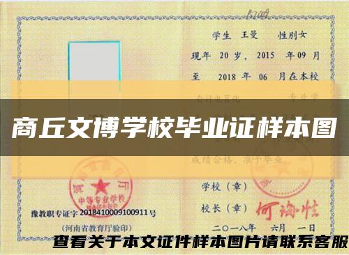商丘文博学校毕业证样本图缩略图