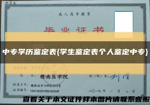 中专学历鉴定表(学生鉴定表个人鉴定中专)缩略图