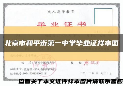 北京市和平街第一中学毕业证样本图缩略图