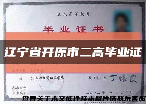 辽宁省开原市二高毕业证缩略图