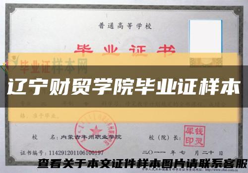 辽宁财贸学院毕业证样本缩略图