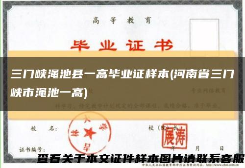 三门峡渑池县一高毕业证样本(河南省三门峡市渑池一高)缩略图