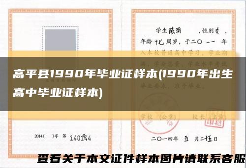 高平县1990年毕业证样本(1990年出生高中毕业证样本)缩略图