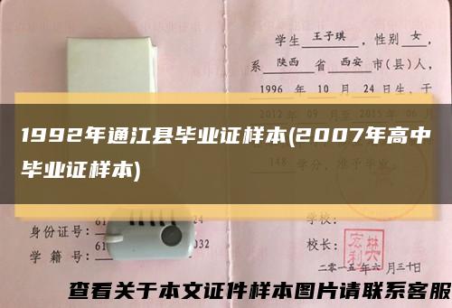 1992年通江县毕业证样本(2007年高中毕业证样本)缩略图
