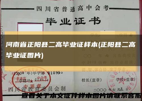 河南省正阳县二高毕业证样本(正阳县二高毕业证图片)缩略图