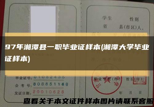 97年湘潭县一职毕业证样本(湘潭大学毕业证样本)缩略图