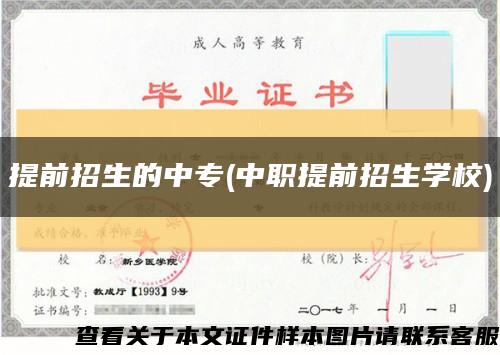 提前招生的中专(中职提前招生学校)缩略图