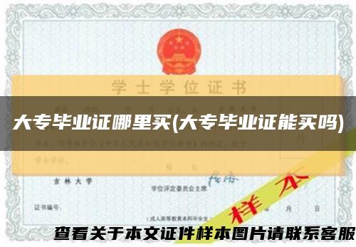 大专毕业证哪里买(大专毕业证能买吗)缩略图