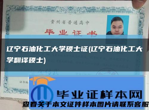 辽宁石油化工大学硕士证(辽宁石油化工大学翻译硕士)缩略图