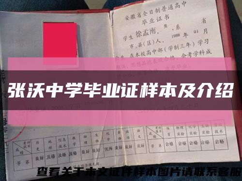 张沃中学毕业证样本及介绍缩略图