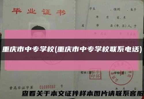 重庆市中专学校(重庆市中专学校联系电话)缩略图