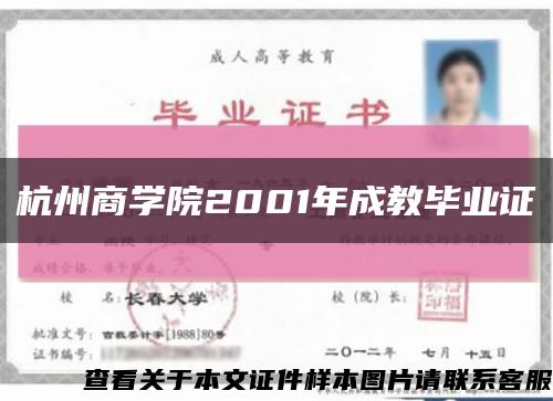 杭州商学院2001年成教毕业证缩略图
