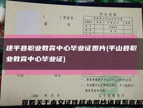 建平县职业教育中心毕业证图片(平山县职业教育中心毕业证)缩略图
