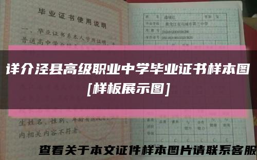 详介泾县高级职业中学毕业证书样本图
[样板展示图]缩略图