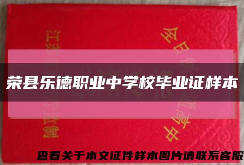 荣县乐德职业中学校毕业证样本缩略图