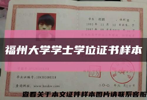 福州大学学士学位证书样本缩略图
