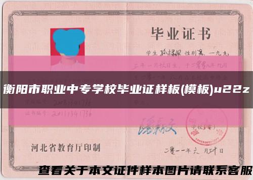 衡阳市职业中专学校毕业证样板(模板)u22z缩略图