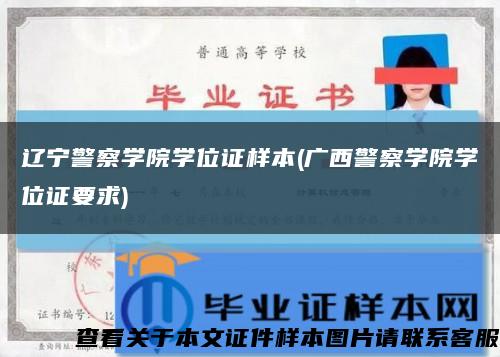 辽宁警察学院学位证样本(广西警察学院学位证要求)缩略图
