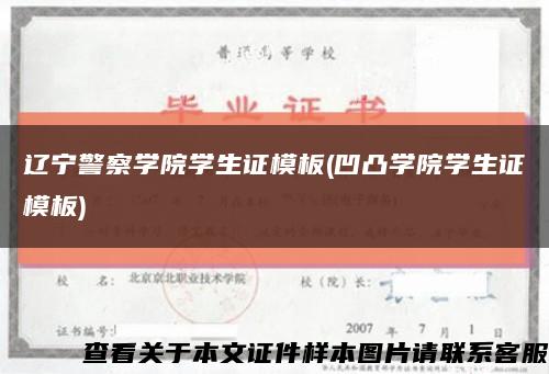 辽宁警察学院学生证模板(凹凸学院学生证模板)缩略图