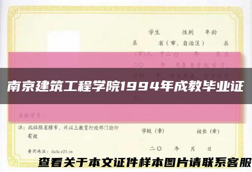 南京建筑工程学院1994年成教毕业证缩略图